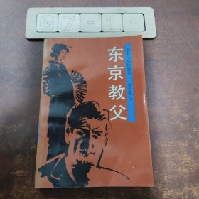 東京教父