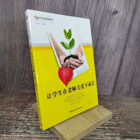 让学生在老师关爱下成长