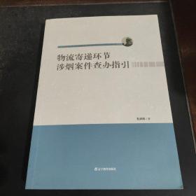 物流寄递环节涉烟案件查办指引