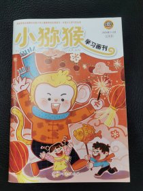 小猕猴学习画刊上半月2024.1-2