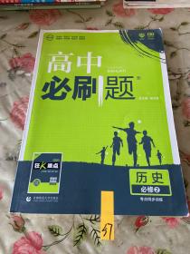 理想树 2018新版 高中必刷题 历史 必修2 考点同步训练 适用于人民、岳麓、北师版教材