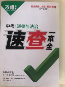 万唯速查政治2024年河北