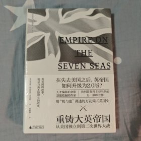 新民说·重铸大英帝国：从美国独立到第二次世界大战