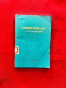 心理健康教育探索与实践--东城区心理健康教育成果集【馆藏】，