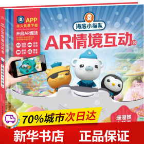 海底小纵队AR情境互动书: 珊瑚礁大环游