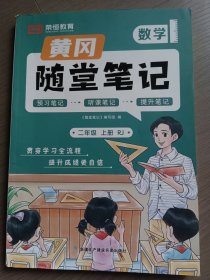 2023秋新版黄冈随堂笔记人教版数学二年级上册小学课前预习书数学同步训练人教版同步练习册学霸课堂黄岗笔记二年级