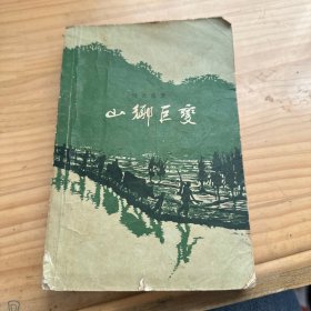 1958年 山乡巨变