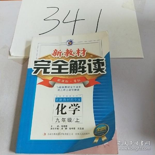 新教材完全解读：九年级化学上（新课标·粤科 全新改版 内有教材习题答案）