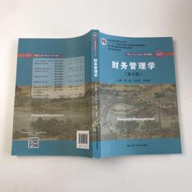 财务管理学（第8版）/中国人民大学会计系列教材·国家级教学成果奖 教育部普通高等教育精品教材