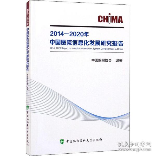 2014—2020年中国医院信息化发展研究报告