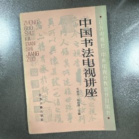 中国书法电视讲座