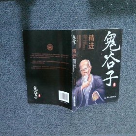 精进+悟道：向鬼谷子、王阳明学习成为一个很厉害的人 共2册