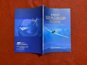 2009世界无人机系统发展年报