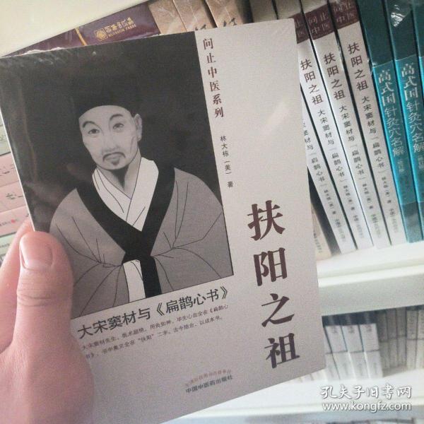 扶阳之祖 : 大宋窦材与《扁鹊心书》