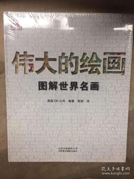 伟大的绘画:图解世界名画