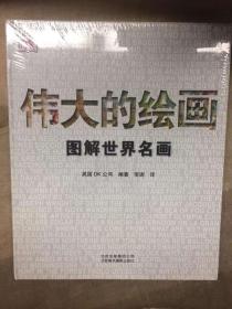 伟大的绘画:图解世界名画