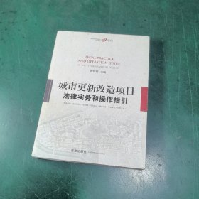 城市更新改造项目法律实务和操作指引