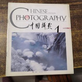 中国摄影1994年 第1期