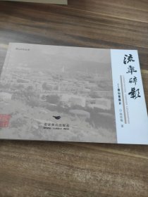 燕山文化丛书 流年碎影 燕山老照片