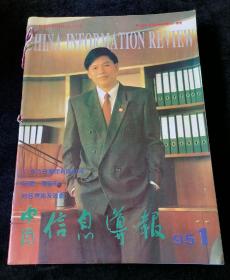 《中国信息导报》月刊，1995年1-12期合订