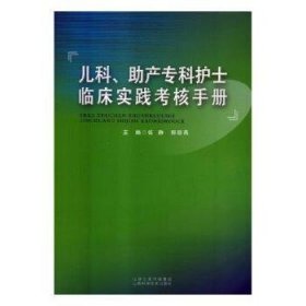 儿科助产专科护士临床实践考核手册