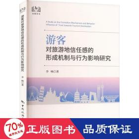 游客对旅游地信任感的形成机制与行为影响研究 经济理论、法规 李响