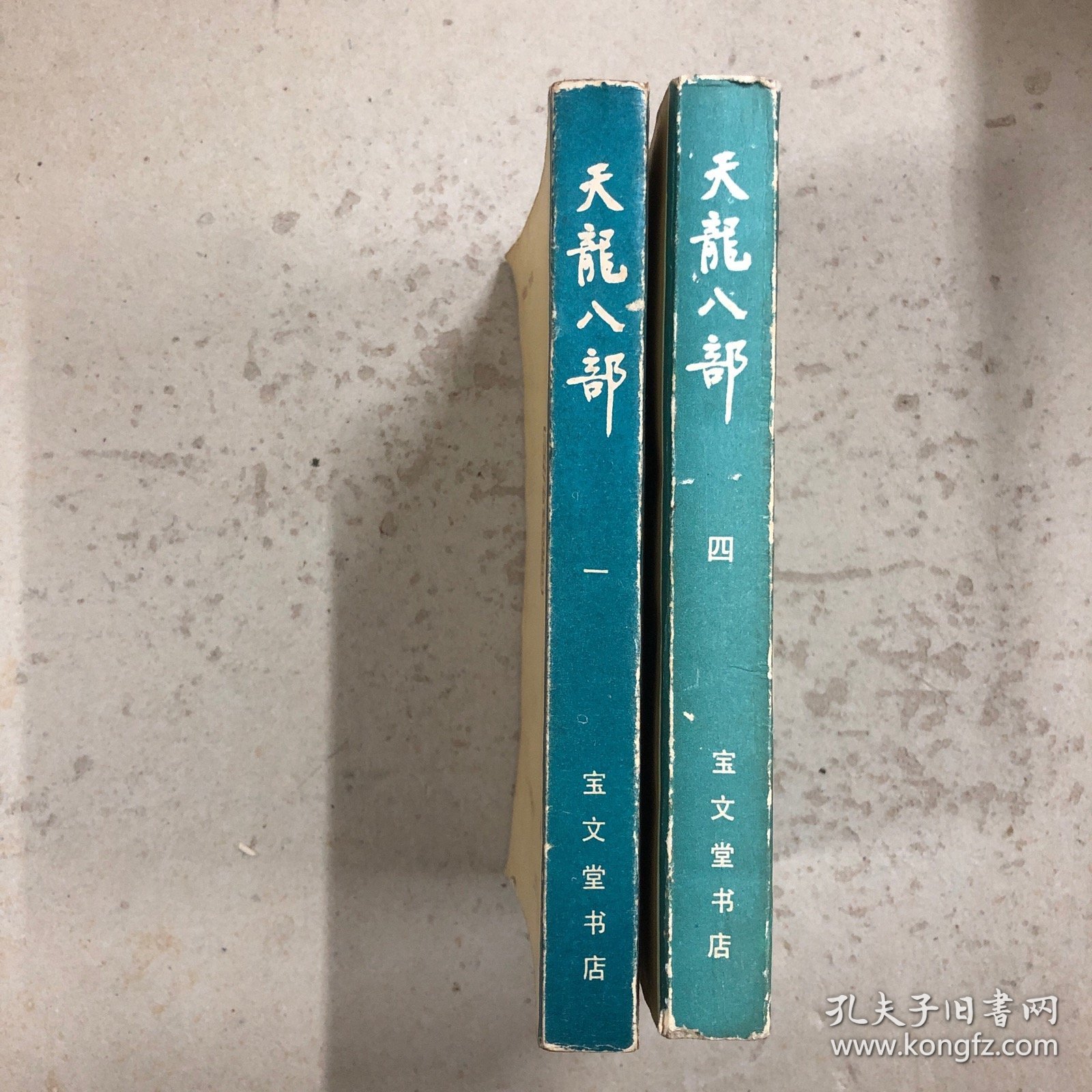 天龙八部（一、四）