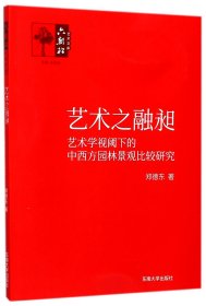 艺术之融昶——艺术学视阈下的中西方园林景观比较研究