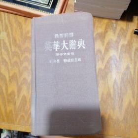 最新详解《英华大辞典》 附中文索引（48开）