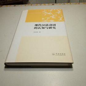 认知语言学与汉语研究丛书：现代汉语动词的认知与研究
