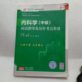 2021新版丁震医学教育系列考试丛书--内科学（中级）应试指导及历年考点串讲