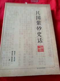 民国紫砂史话