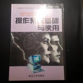 操作系统基础与使用