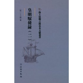 海上丝绸之路基本文献丛书·皇明驭倭录（二）