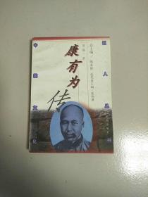 中国文化巨人丛书 康有为传 库存书品 参看图片