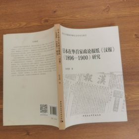 日本在华首家政论报纸汉报 1896-1900研究