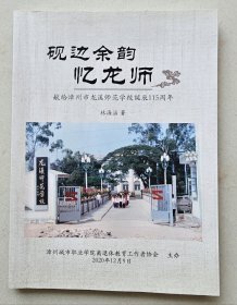 砚边余韵忆龙师：献给漳州市龙溪师范学校诞辰115周年