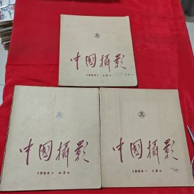 中国摄影1964年2 3 6（3本合售）
