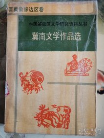 冀南文学作品选