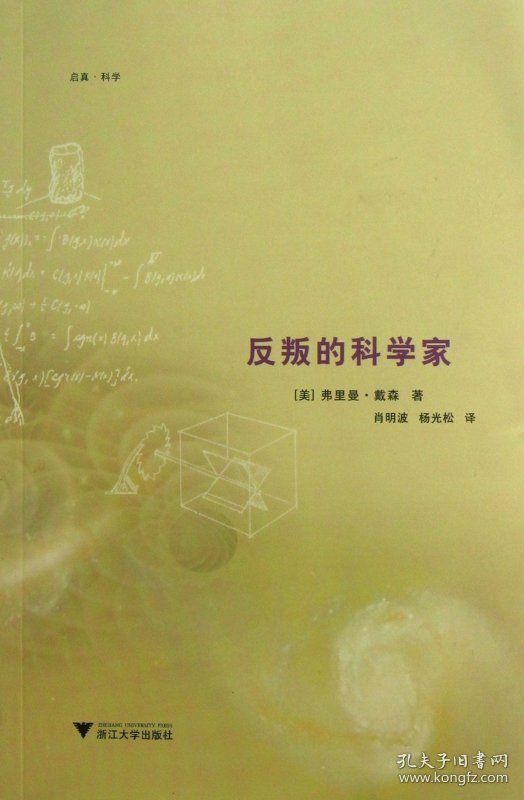 反叛的科学家 9787308112246