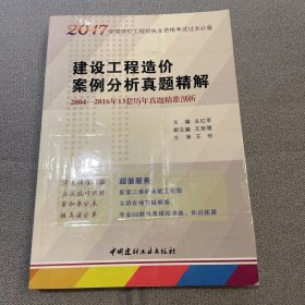 建设工程造价案例分析真题精解·2017全国造价工程师执业资格考试过关必备