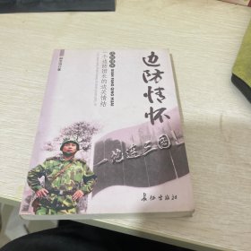 邊防情懷:一個邊防團長的邊關(guān)情結(jié)
