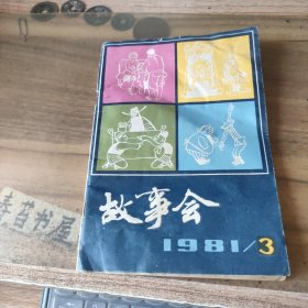 故事会【1981年第3期】