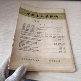 中国畜牧学杂志1958年2