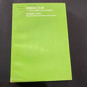 海德格尔的根：尼采，国家社会主义和希腊人