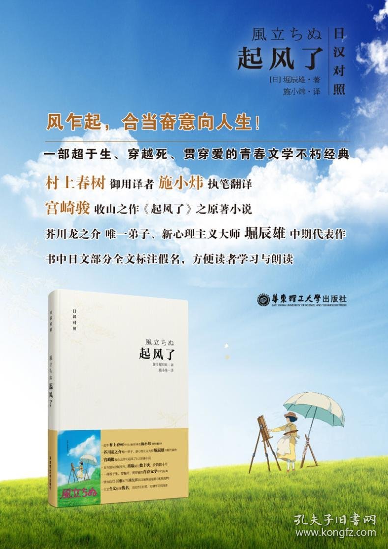 保正版！起风了9787562840657华东理工大学出版社(日)堀辰雄 著;施小炜 译