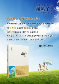 保正版！起风了9787562840657华东理工大学出版社(日)堀辰雄 著;施小炜 译