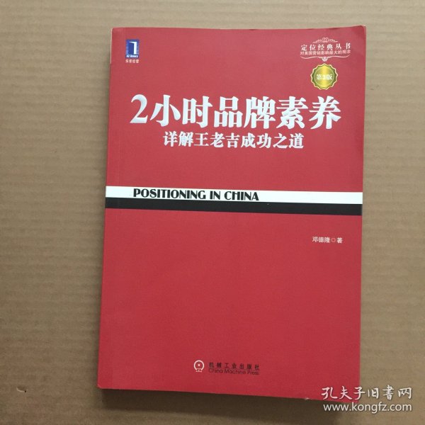 2小时品牌素养：详解王老吉成功之道