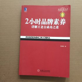 2小时品牌素养：详解王老吉成功之道