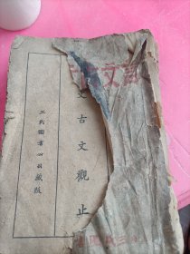 言文古文观止(第一册)不缺页